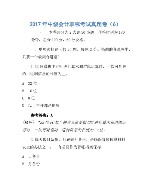 2017年中级会计职称考试真题卷(6)(4)