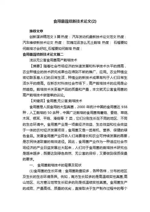 食用菌栽培新技术论文（2）