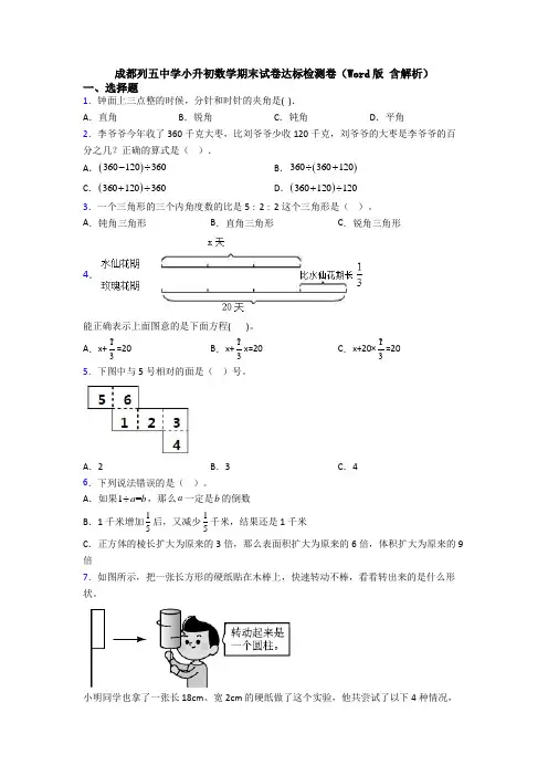 成都列五中学小升初数学期末试卷达标检测卷(Word版 含解析)