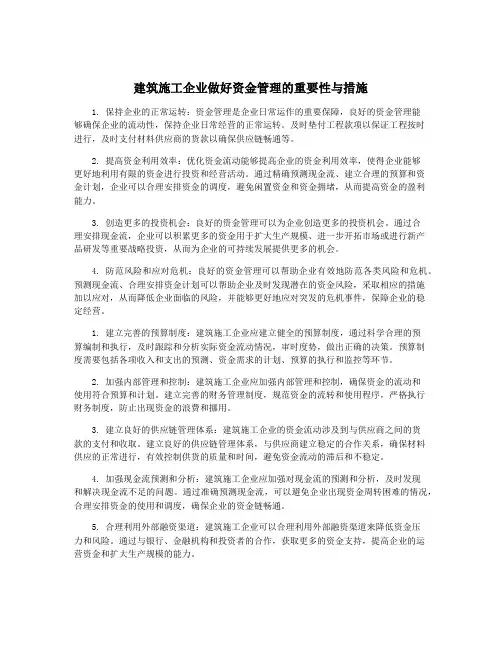 建筑施工企业做好资金管理的重要性与措施