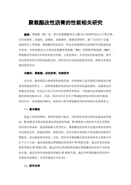 聚氨酯改性沥青的性能相关研究