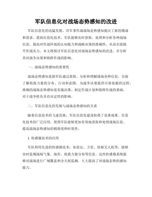 军队信息化对战场态势感知的改进