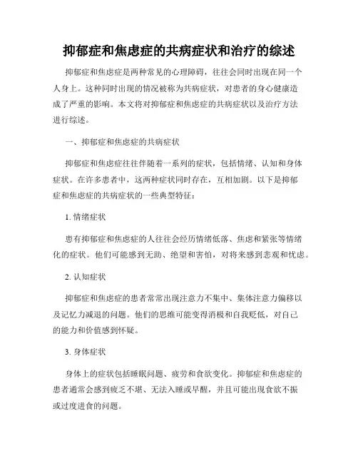 抑郁症和焦虑症的共病症状和治疗的综述