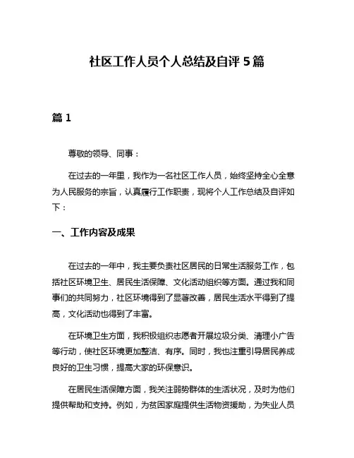 社区工作人员个人总结及自评5篇