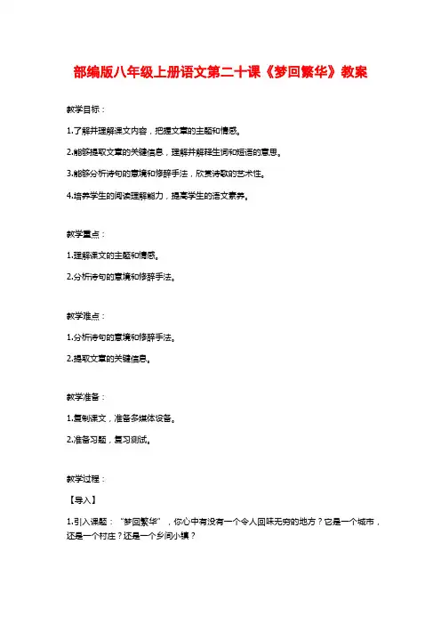 部编版八年级上册语文第二十课《梦回繁华》教案