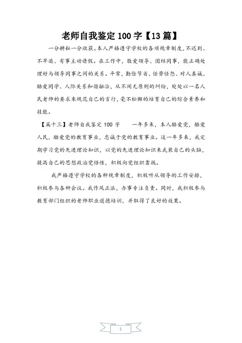 教师自我鉴定100字【13篇】