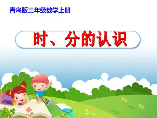时分的认识.PPT课件