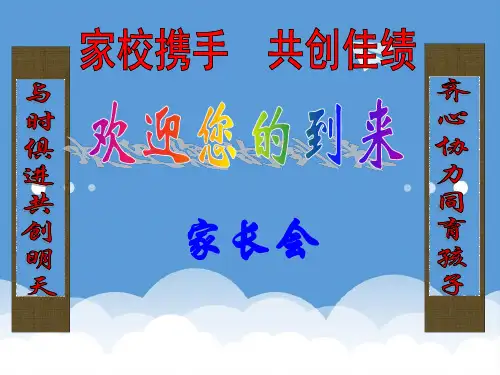 中学主题班会 家校携手,共创佳绩——家长会课件