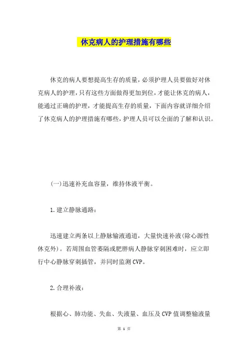 休克病人的护理措施有哪些