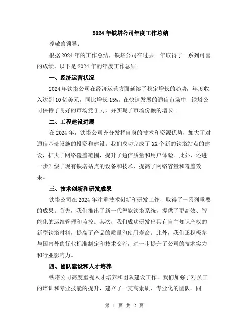 2024年铁塔公司年度工作总结