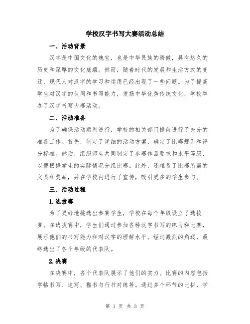 学校汉字书写大赛活动总结