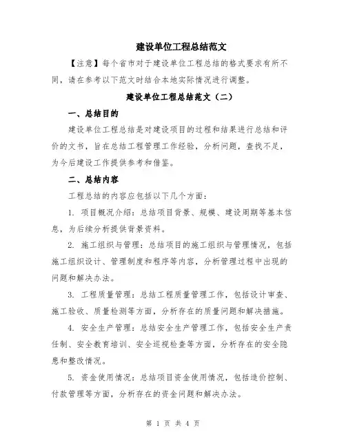 建设单位工程总结范文
