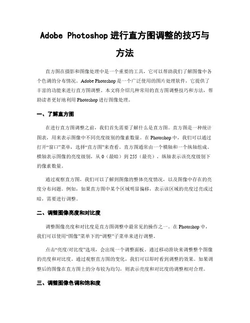 Adobe Photoshop进行直方图调整的技巧与方法