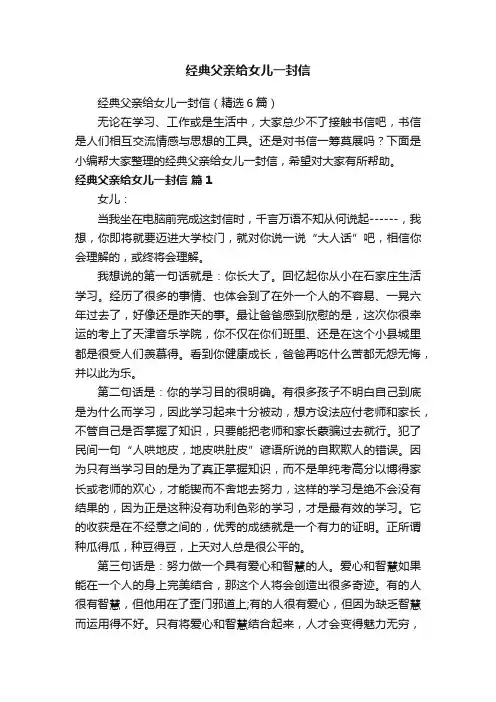 经典父亲给女儿一封信（精选6篇）