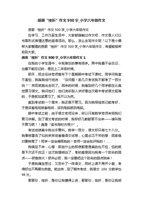 感谢“挫折”作文500字_小学六年级作文