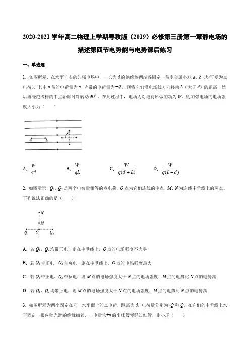 粤教版(2019)高二物理上学期必修第三册第一章静电场的描述第四节电势能与电势课后练习
