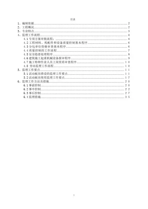 活动板房搭设监理细则