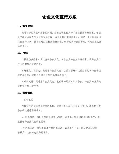 企业文化宣传方案