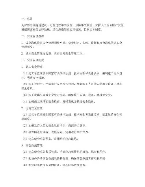 海底隧道的安全管理制度