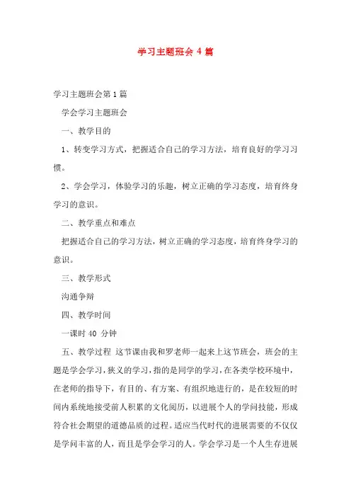 学习主题班会4篇