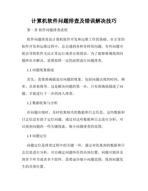 计算机软件问题排查及错误解决技巧