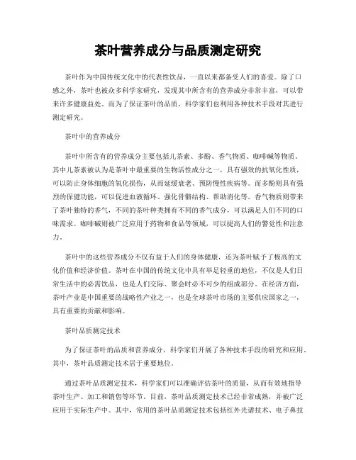 茶叶营养成分与品质测定研究