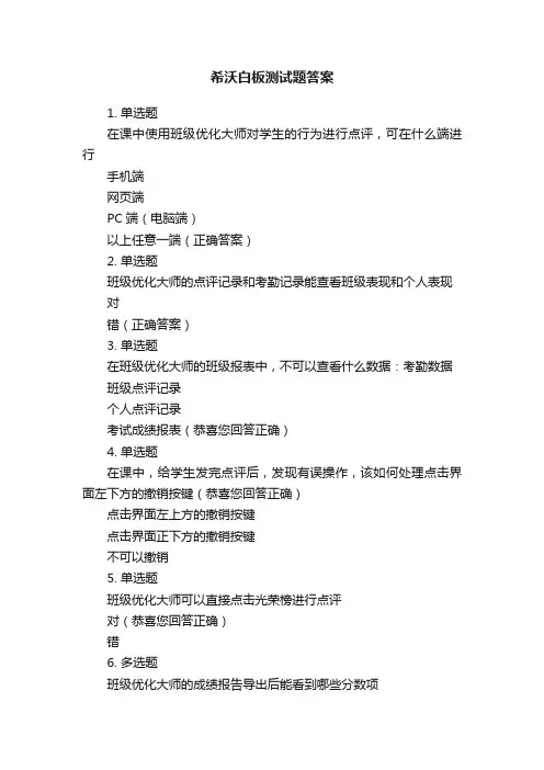 希沃白板测试题答案