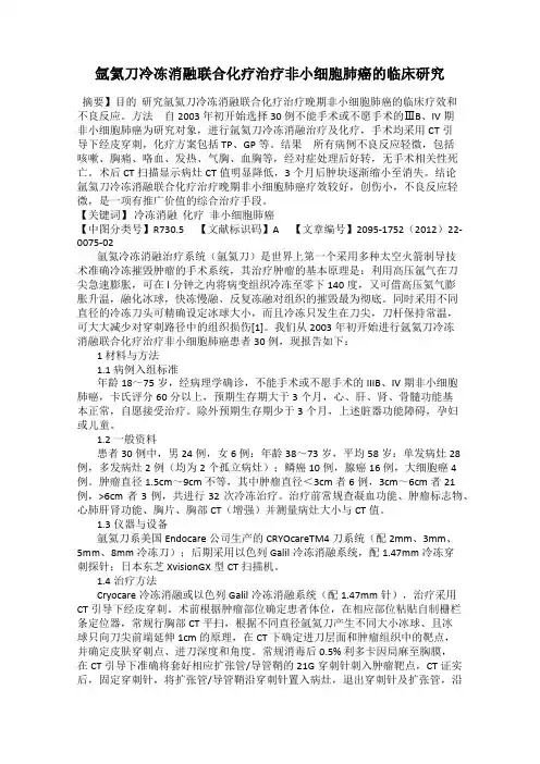 氩氦刀冷冻消融联合化疗治疗非小细胞肺癌的临床研究