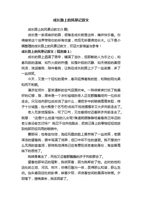 成长路上的风景记叙文（5篇）