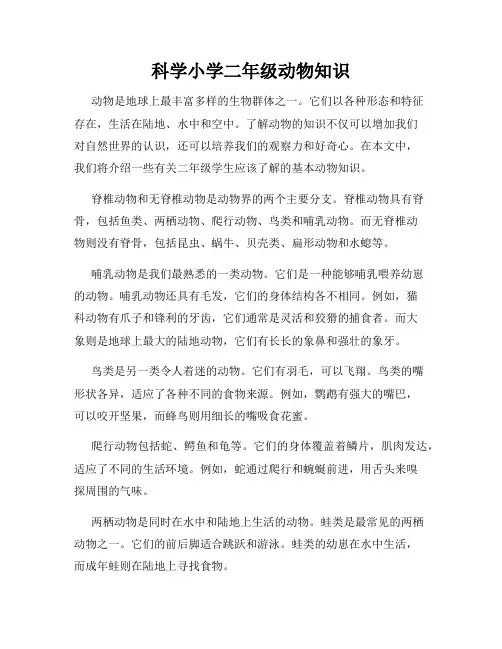 科学小学二年级动物知识