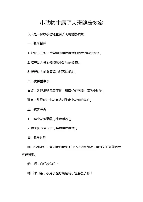 小动物生病了大班健康教案