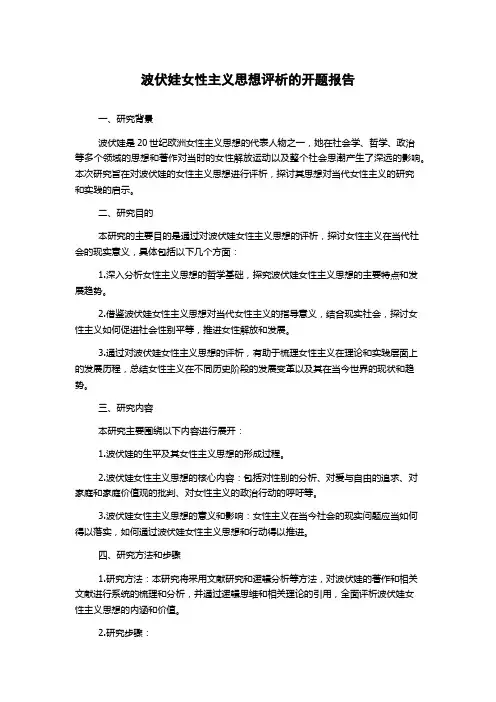 波伏娃女性主义思想评析的开题报告
