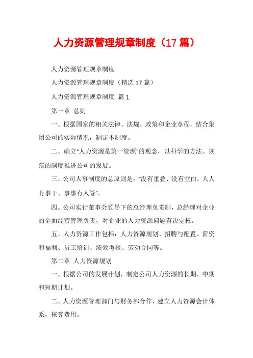 人力资源管理规章制度(17篇)