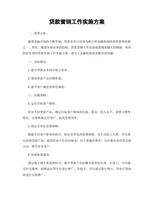 贷款营销工作实施方案