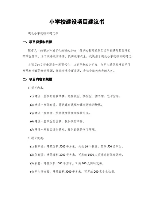 小学校建设项目建议书