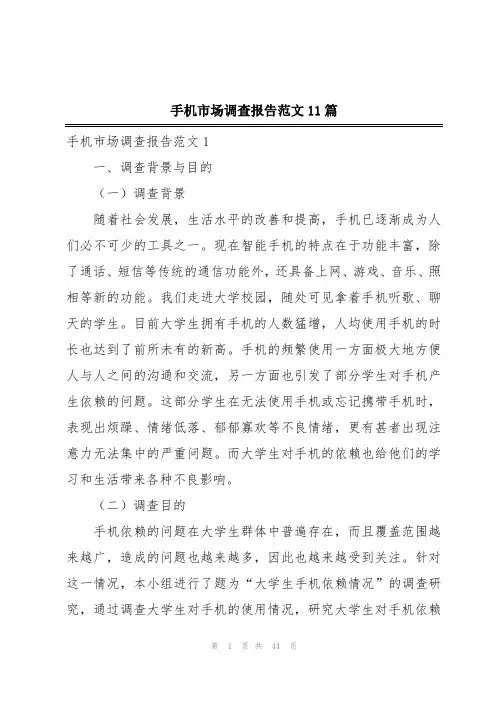 手机市场调查报告范文11篇