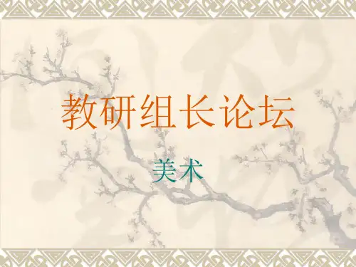 教研组长论坛