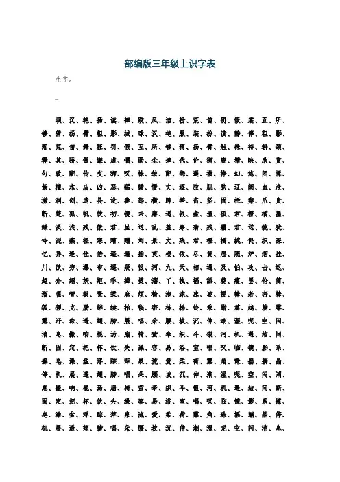 部编版三年级上识字表