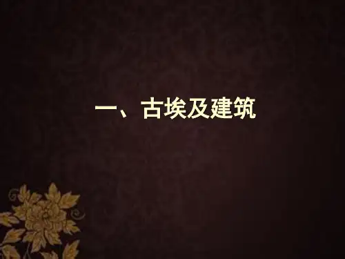 古埃及建筑 PPT
