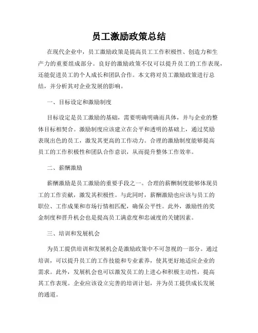 员工激励政策总结