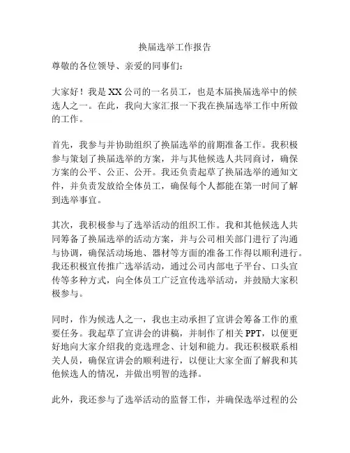 换届选举工作报告