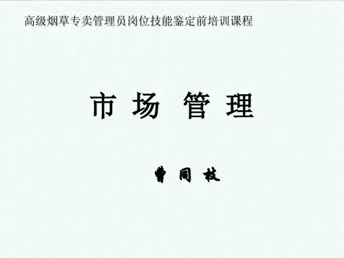 烟草行业-高级烟草专卖管理员岗位技能鉴定前培训课程