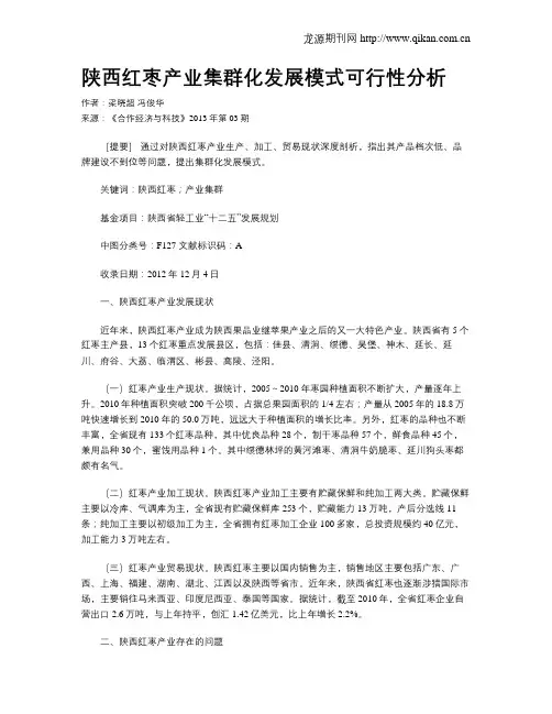 陕西红枣产业集群化发展模式可行性分析