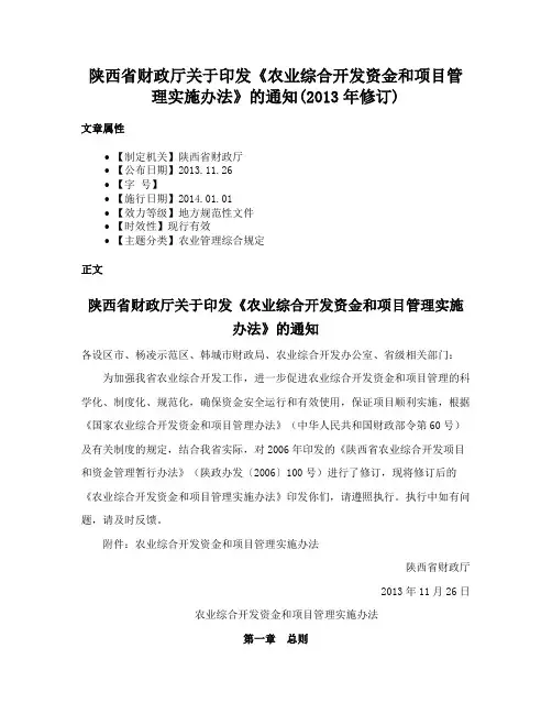 陕西省财政厅关于印发《农业综合开发资金和项目管理实施办法》的通知(2013年修订)