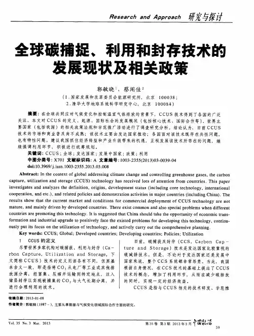 全球碳捕捉、利用和封存技术的发展现状及相关政策