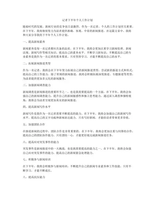 记者下半年个人工作计划