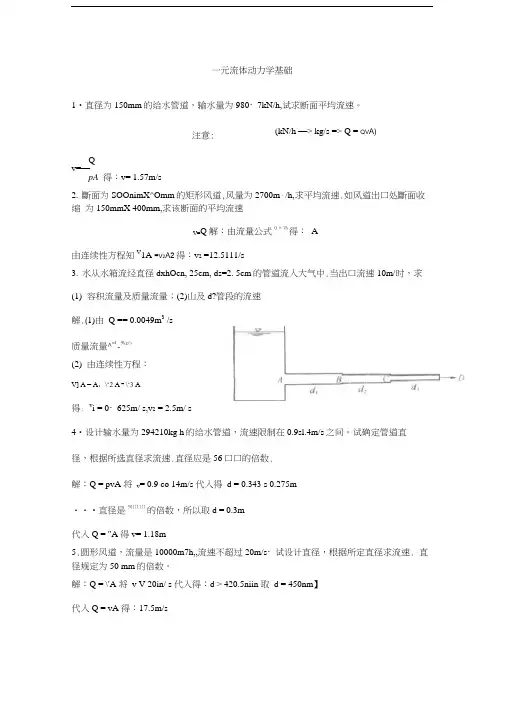 最新流体力学第三章课后习题答案