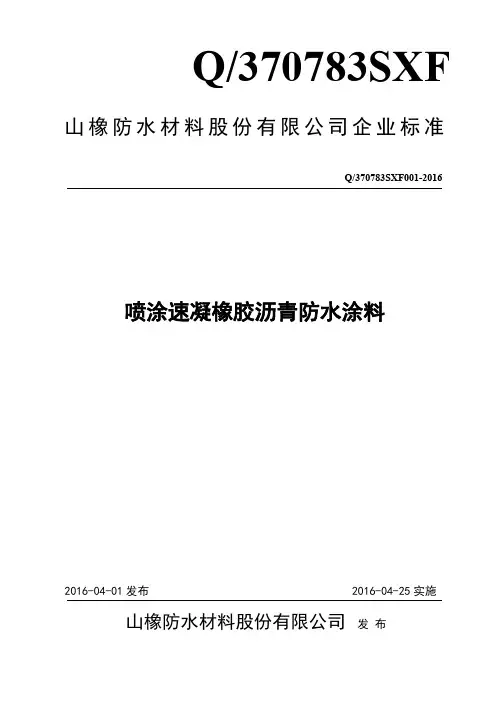 企业标准 喷涂速凝橡胶沥青防水材料标准