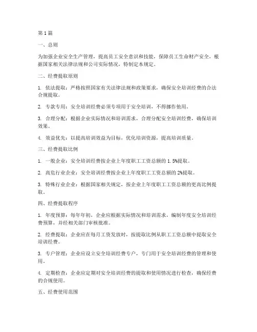 安全培训经费的提取规定(3篇)