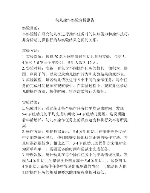 幼儿操作实验分析报告
